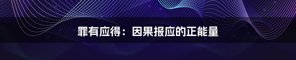 罪有应得:因果报应的正能量