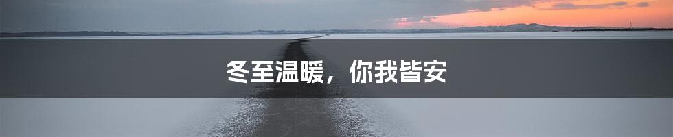 冬至温暖，你我皆安