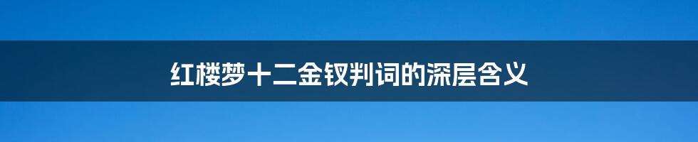 红楼梦十二金钗判词的深层含义