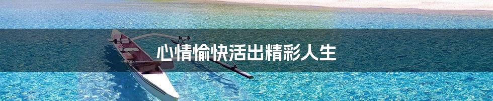 心情愉快活出精彩人生