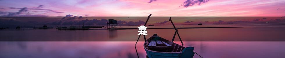 龛