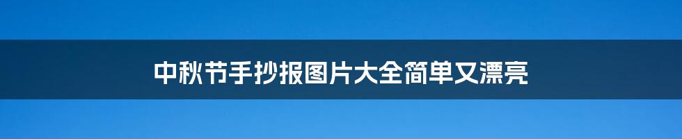 中秋节手抄报图片大全简单又漂亮
