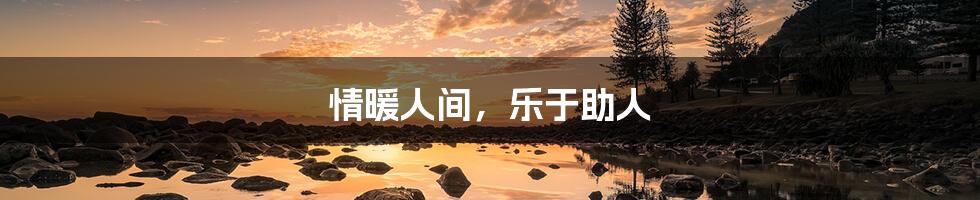 情暖人间,乐于助人