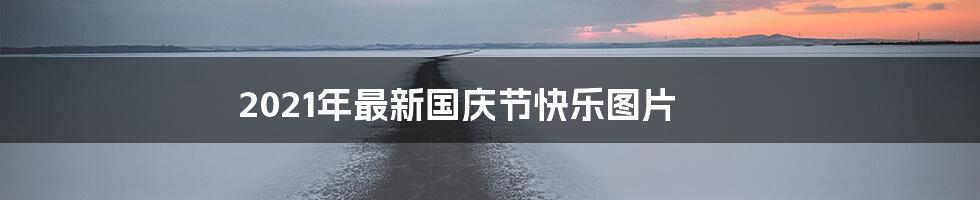 2021年最新国庆节快乐图片