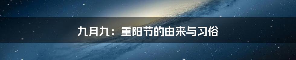 九月九:重阳节的由来与习俗