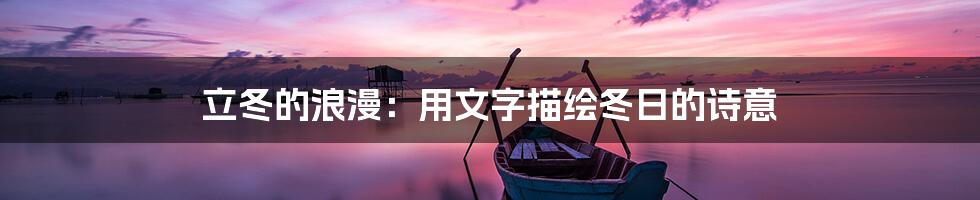 立冬的浪漫:用文字描绘冬日的诗意