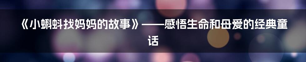 《小蝌蚪找妈妈的故事》——感悟生命和母爱的经典童话