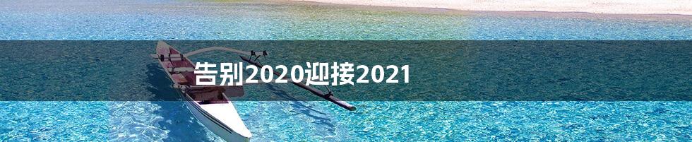 告别2020迎接2021
