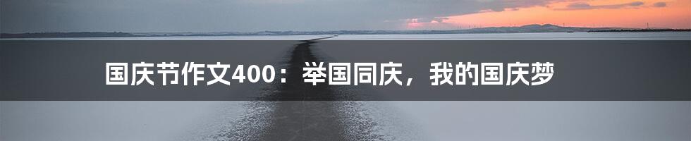 国庆节作文400:举国同庆,我的国庆梦