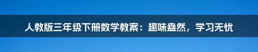 人教版三年级下册数学教案:趣味盎然,学习无忧