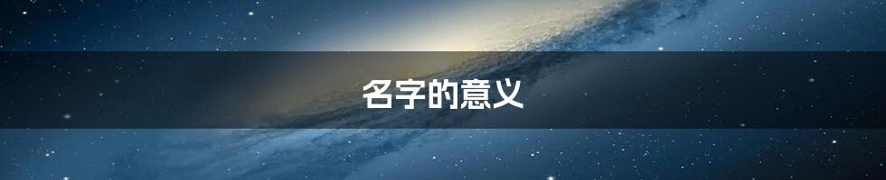 名字的意义