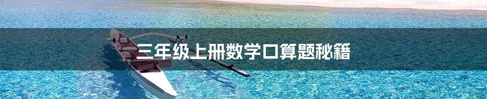 三年级上册数学口算题秘籍