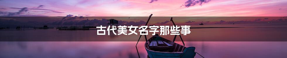 古代美女名字那些事