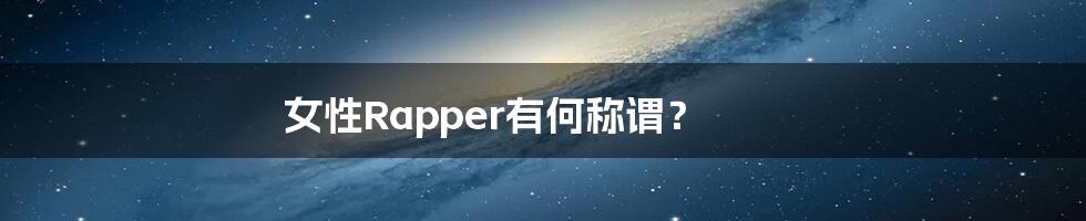女性Rapper有何称谓?