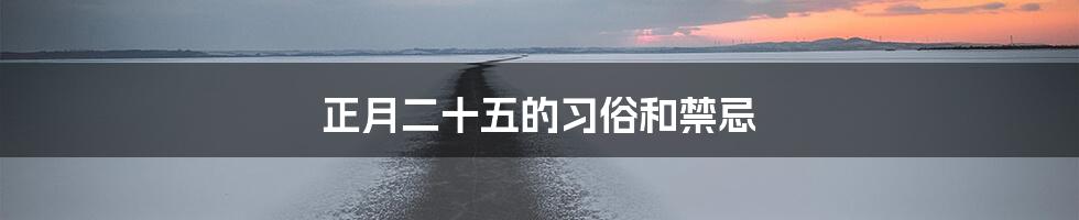 正月二十五的习俗和禁忌