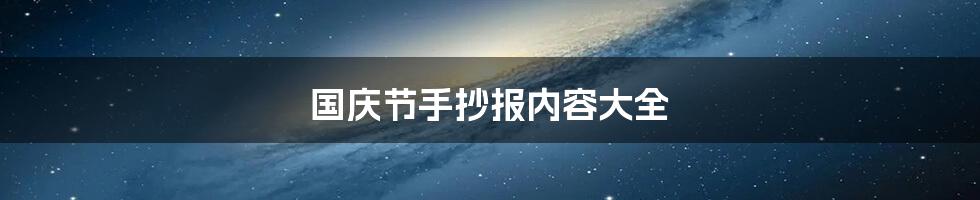 国庆节手抄报内容大全