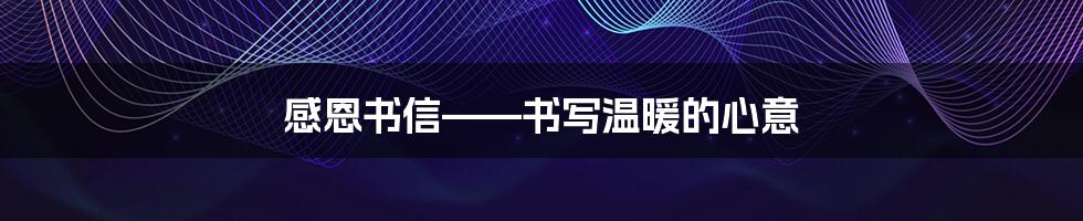 感恩书信——书写温暖的心意