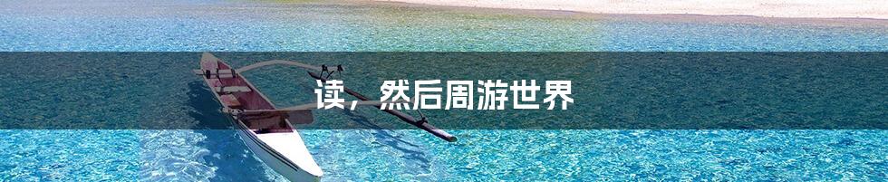 读，然后周游世界