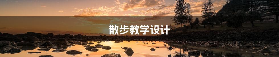 散步教学设计