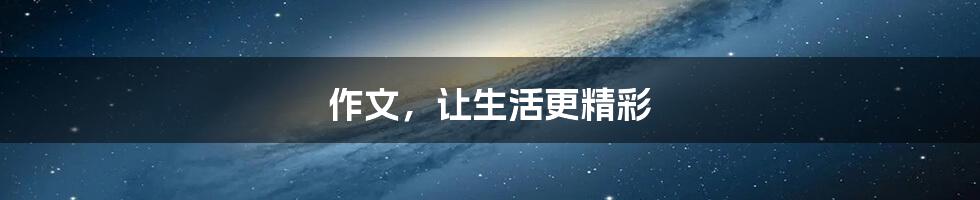作文,让生活更精彩