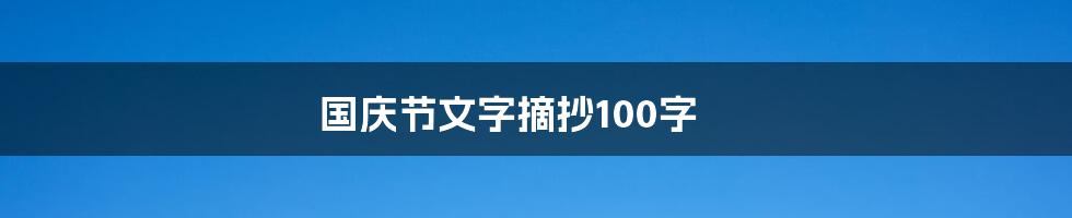 国庆节文字摘抄100字