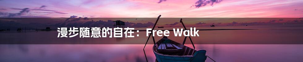 漫步随意的自在：Free Walk