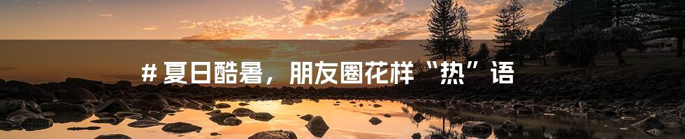 # 夏日酷暑,朋友圈花样“热”语