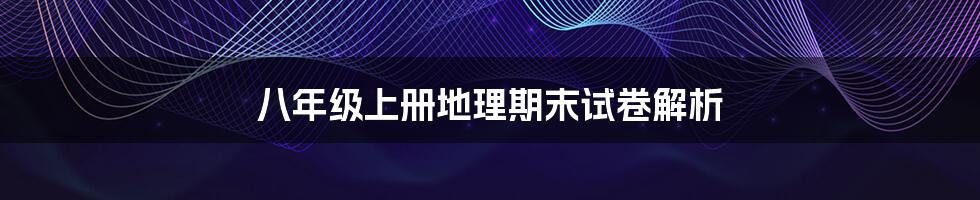 八年级上册地理期末试卷解析