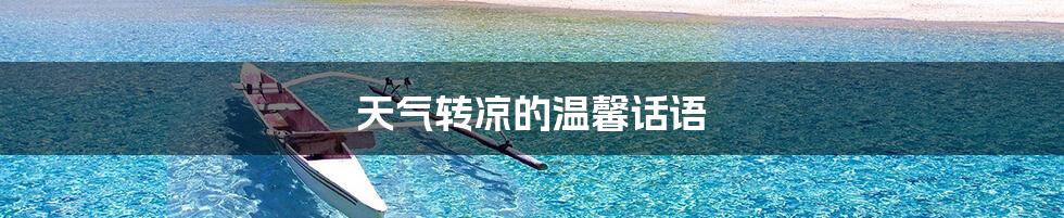 天气转凉的温馨话语