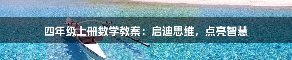 四年级上册数学教案:启迪思维,点亮智慧