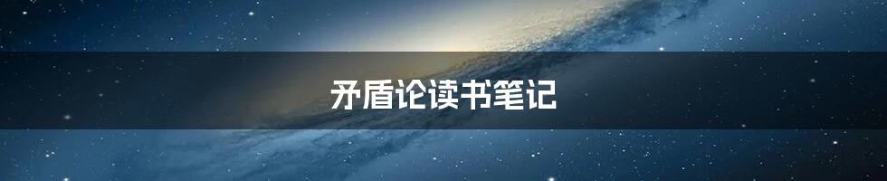 矛盾论读书笔记