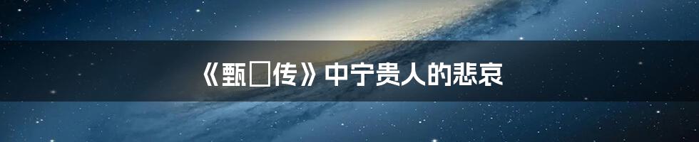 《甄嬛传》中宁贵人的悲哀