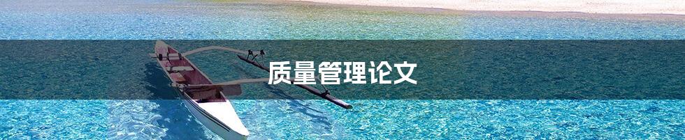 质量管理论文