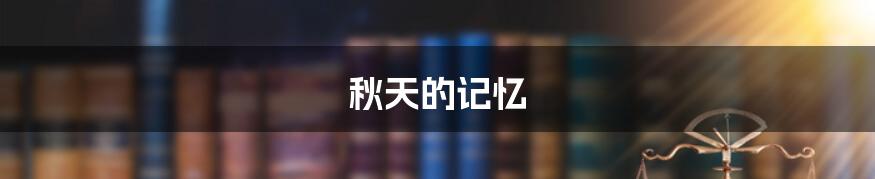 秋天的记忆