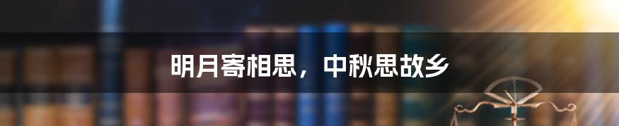 明月寄相思,中秋思故乡