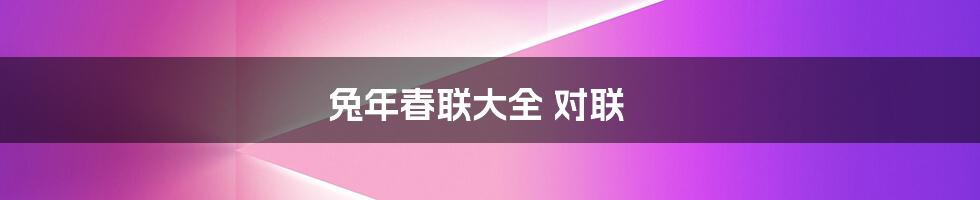 兔年春联大全 对联