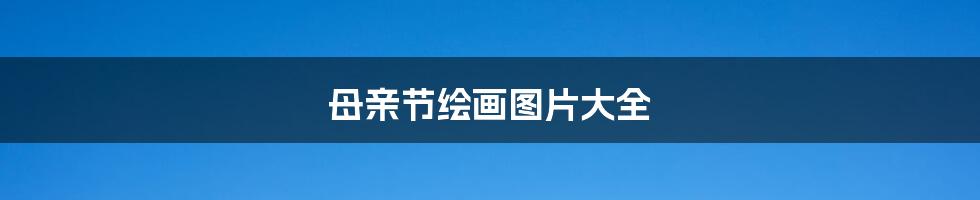 母亲节绘画图片大全