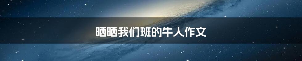 晒晒我们班的牛人作文