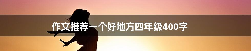 作文推荐一个好地方四年级400字