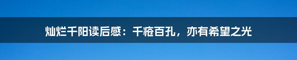 灿烂千阳读后感:千疮百孔,亦有希望之光