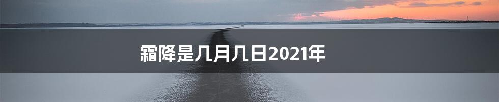 霜降是几月几日2021年