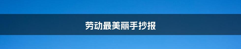 劳动最美丽手抄报