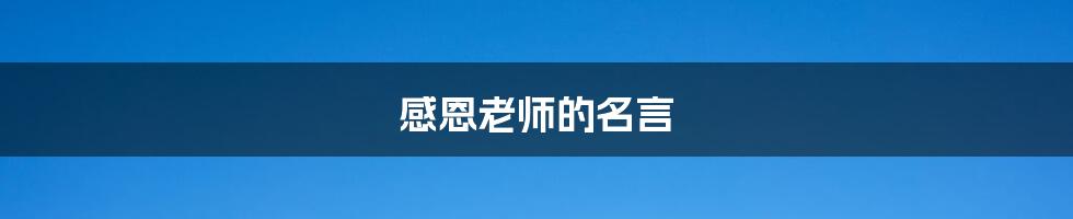 感恩老师的名言