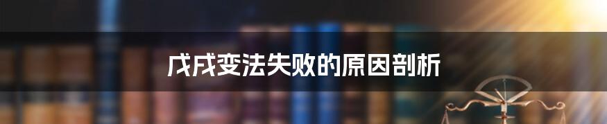 戊戌变法失败的原因剖析
