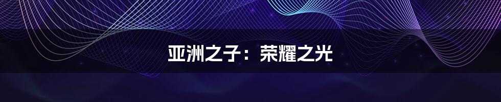 亚洲之子:荣耀之光