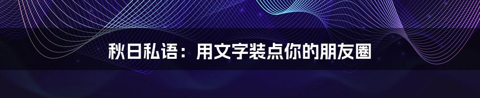 秋日私语：用文字装点你的朋友圈