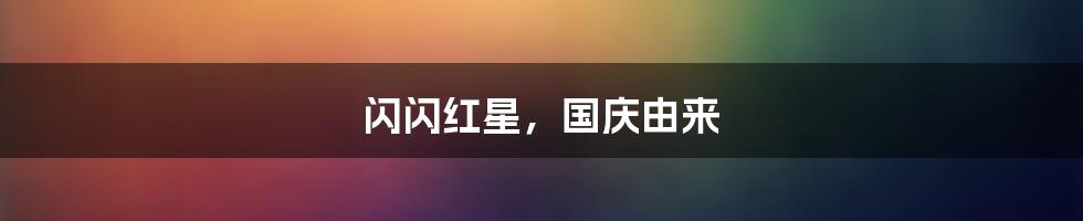 闪闪红星，国庆由来