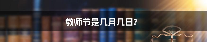 教师节是几月几日?