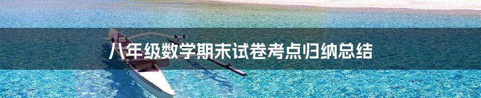 八年级数学期末试卷考点归纳总结