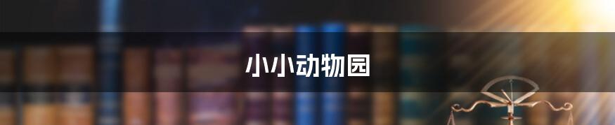 小小动物园